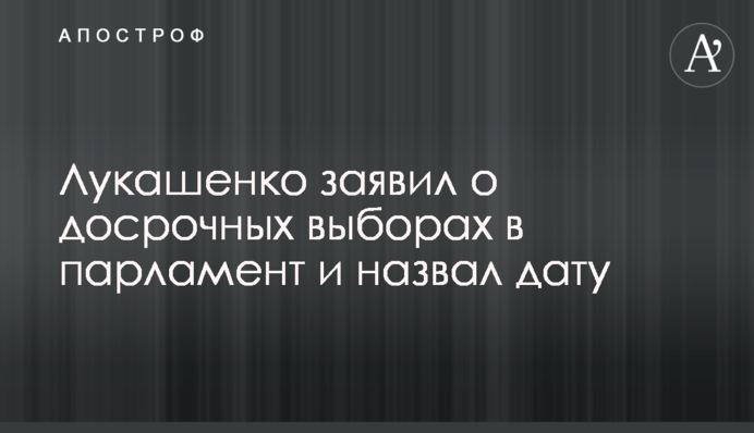 Лукашенко заявил о досрочных выборах в парламент и назвал дату