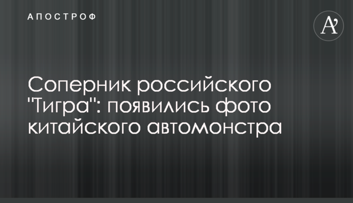Суперник російського 