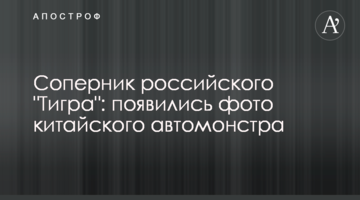 Суперник російського "Тигра": з'явилися фото китайського автомонстра