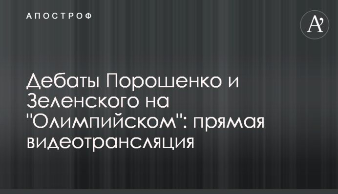 Дебати Порошенка і Зеленського на "Олімпійському": повне відео