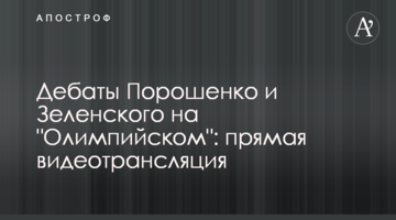 Дебати Порошенка і Зеленського на "Олімпійському": повне відео