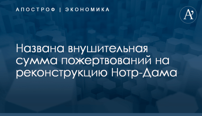 ​Названа внушительная сумма пожертвований на реконструкцию Нотр-Дама