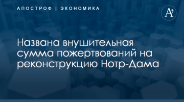 ​Названа внушительная сумма пожертвований на реконструкцию Нотр-Дама
