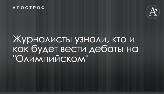 Журналісти дізналися, хто і як буде вести дебати на 