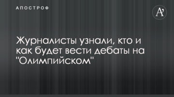 Журналісти дізналися, хто і як буде вести дебати на "Олімпійському"