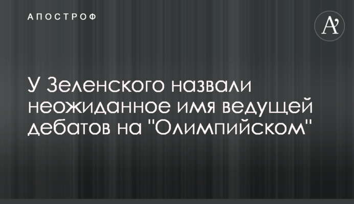 У Зеленського назвали несподіване ім'я ведучої дебатів на 