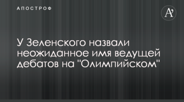 У Зеленського назвали несподіване ім'я ведучої дебатів на "Олімпійському"