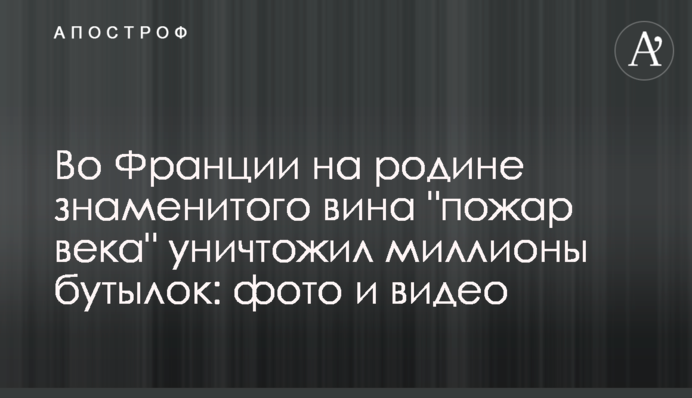 У Франції на батьківщині знаменитого вина 
