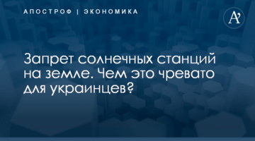 Запрет солнечных станций на земле. Чем это чревато для украинцев?