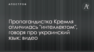 Пропагандистка Кремля відзначилася "інтелектом", кажучи про українську мову: відео