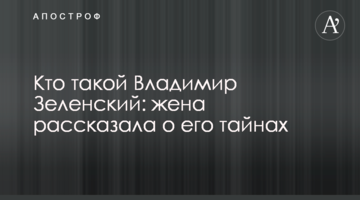 Хто такий Володимир Зеленський: дружина розповіла про його таємниці