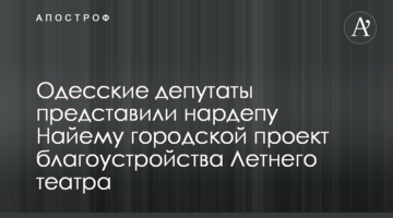 Одесские депутаты представили нардепу Найему городской проект благоустройства Летнего театра
