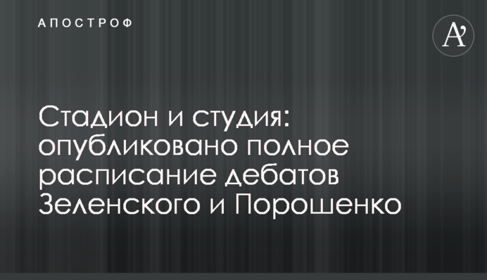 Стадіон і студія: опубліковано повний розклад дебатів Зеленського і Порошенка