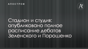 Стадіон і студія: опубліковано повний розклад дебатів Зеленського і Порошенка