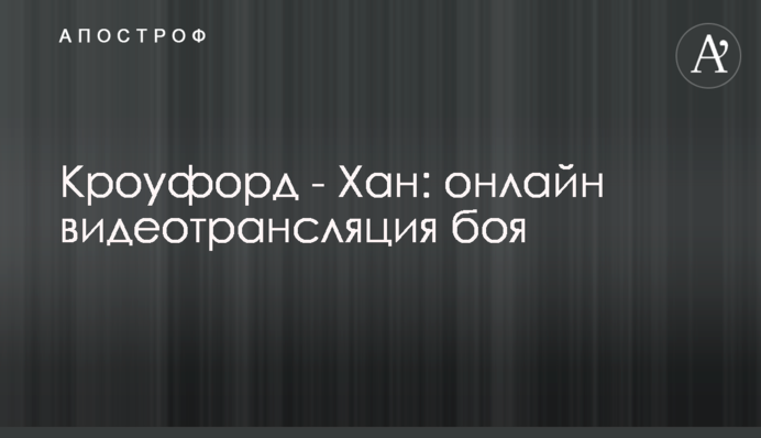 Кроуфорд - Хан: полное видео боя