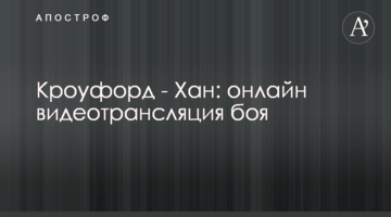 Кроуфорд - Хан: полное видео боя