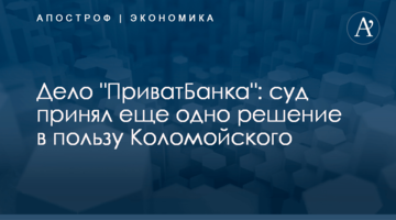 ​Дело "ПриватБанка": суд принял еще одно решение в пользу Коломойского
