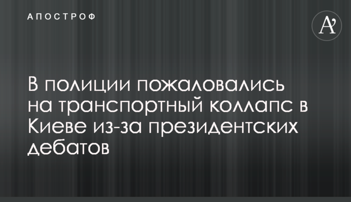 У поліції поскаржилися на транспортний колапс у Києві через президентські дебати