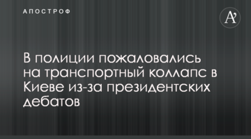 У поліції поскаржилися на транспортний колапс у Києві через президентські дебати