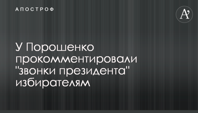 У Порошенко прокомментировали 
