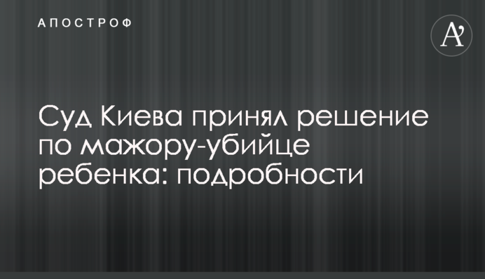 ​Суд Києва ухвалив рішення щодо мажора-вбивці дитини: подробиці