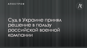 Суд в Украине принял решение в пользу российской военной компании
