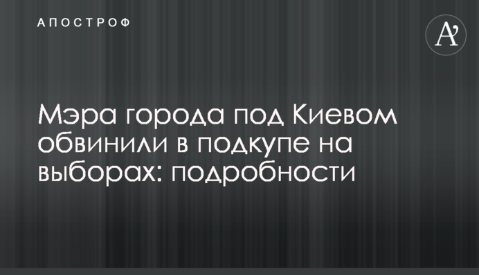 Мера міста під Києвом звинуватили в підкупі на виборах: подробиці