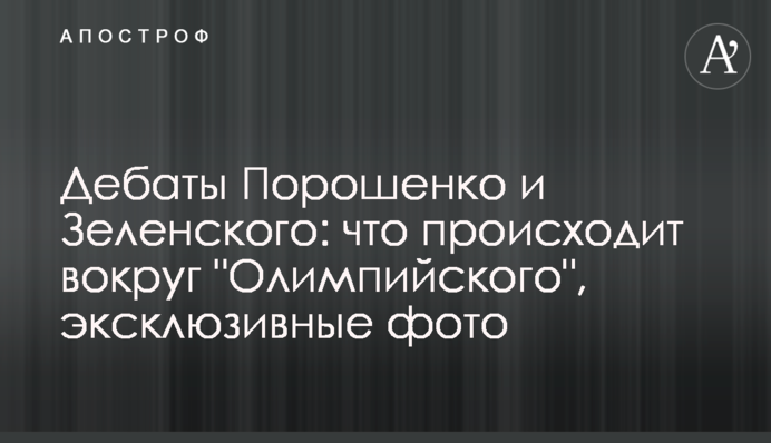 Дебати Порошенко і Зеленського: що відбувається навколо "Олімпійського", ексклюзивні фото
