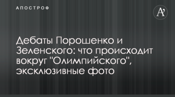 Дебати Порошенко і Зеленського: що відбувається навколо "Олімпійського", ексклюзивні фото