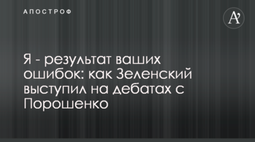Я - результат ваших помилок: як Зеленський виступив на дебатах з Порошенко