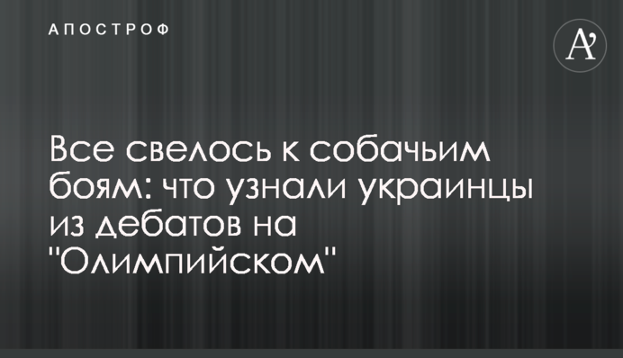 Все свелось к собачьим боям: что узнали украинцы из дебатов на "Олимпийском"