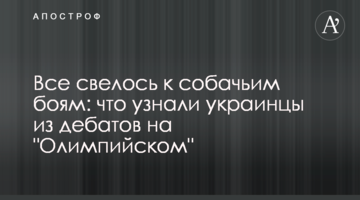 Все звелося до собачих боїв: що дізналися українці з дебатів на "Олімпійському"