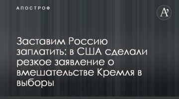 Заставим Россию заплатить: в США сделали резкое заявление о вмешательстве Кремля в выборы