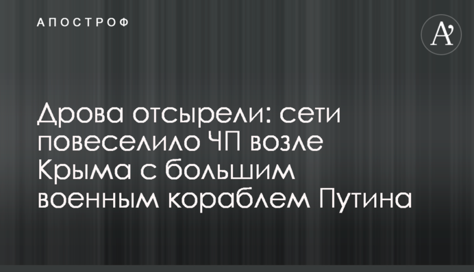 Дрова отсырели: сети повеселило ЧП возле Крыма с большим военным кораблем Путина