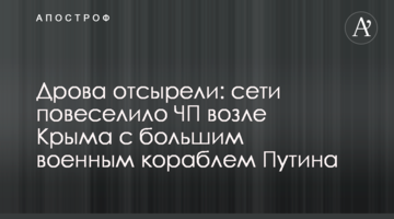 Дрова відсиріли: мережі повеселила НП біля Криму з великим військовим кораблем Путіна