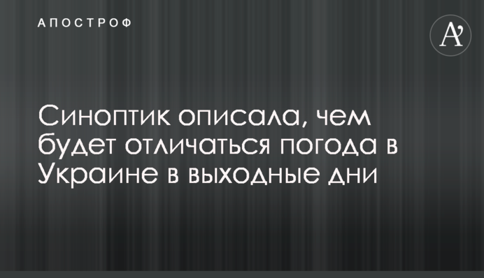 Синоптик описала, чим відрізнятиметься погода в Україні у вихідні дні