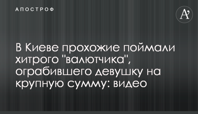 В Киеве прохожие поймали хитрого 