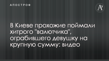 У Києві перехожі зловили хитрого "валютника", який пограбував дівчину на велику суму: відео