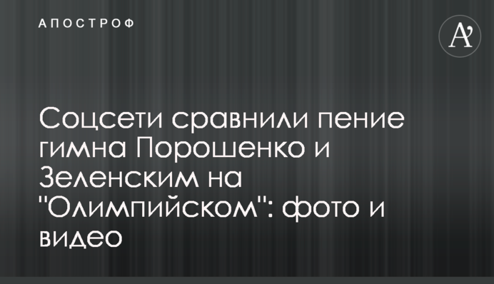 Соцмережі порівняли спів гімну Порошенком і Зеленським на 