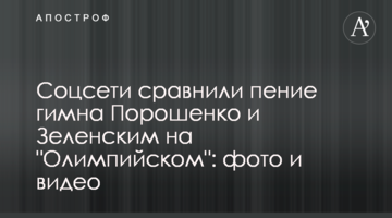Соцмережі порівняли спів гімну Порошенком і Зеленським на "Олімпійському": фото і відео