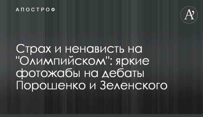 Страх і ненависть на "Олімпійському": яскраві фотожаби на дебати Порошенка і Зеленського