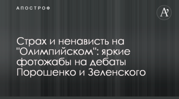 Страх і ненависть на "Олімпійському": яскраві фотожаби на дебати Порошенка і Зеленського