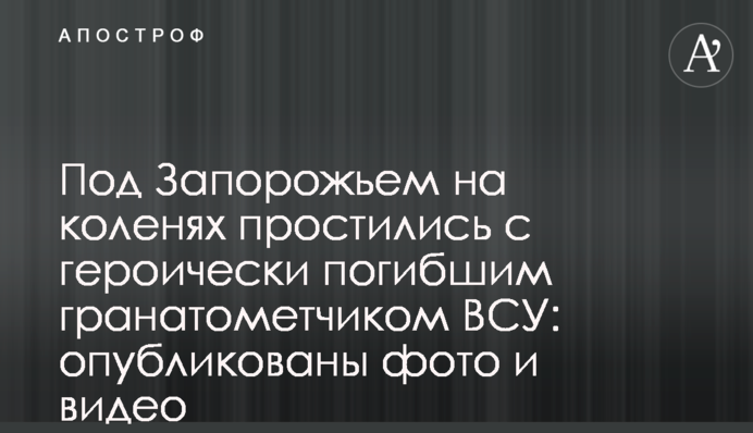 Під Запоріжжям на колінах попрощалися з героїчно загиблим гранатометником ЗСУ: опубліковано фото і відео
