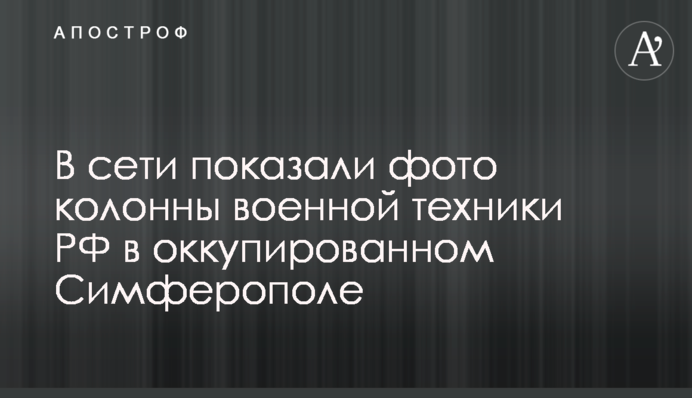 В сети показали фото колонны военной техники РФ в оккупированном Симферополе