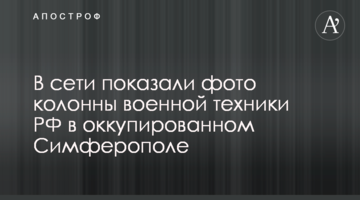 У мережі показали фото колони військової техніки РФ в окупованому Сімферополі