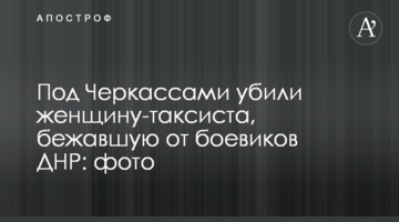 Под Черкассами убили женщину-таксиста, бежавшую от боевиков ДНР: фото