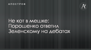 Чи не кіт в мішку: Порошенко відповів Зеленському на дебатах