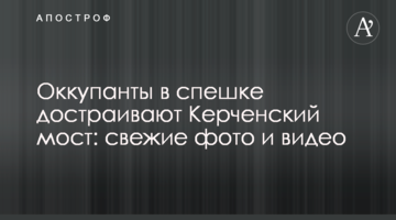 Окупанти в поспіху добудовують Керченський міст: свіжі фото і відео