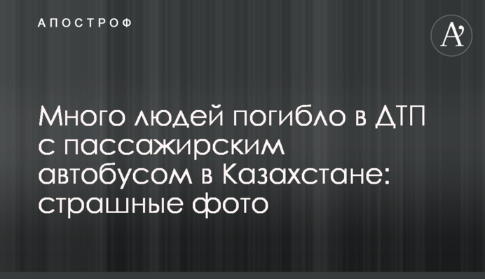 Багато людей загинуло в ДТП з пасажирським автобусом в Казахстані: страшні фото