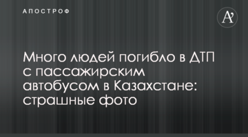 Багато людей загинуло в ДТП з пасажирським автобусом в Казахстані: страшні фото